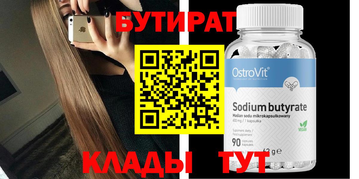 БУТИРАТ  Вход с VPN  Северск  Бутират 99% 