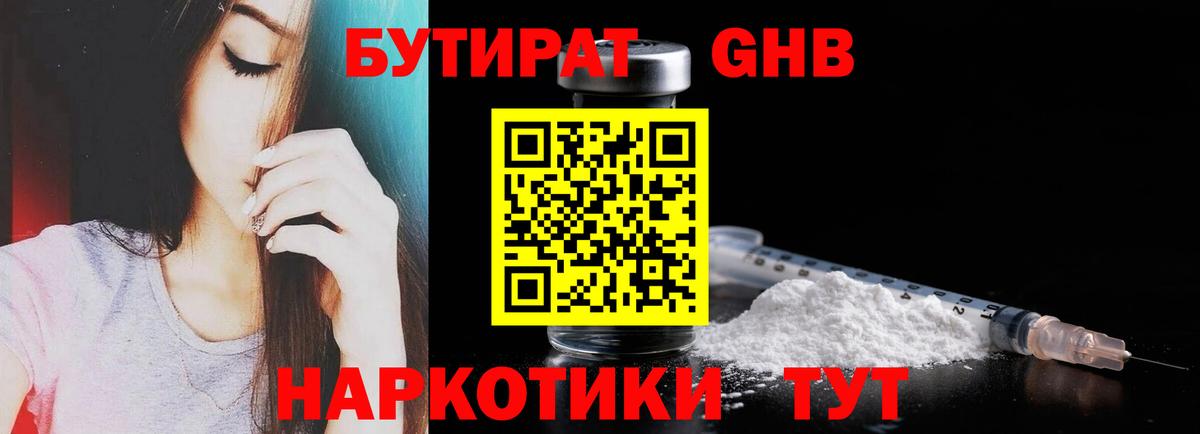 Бутират Butirat Северск
