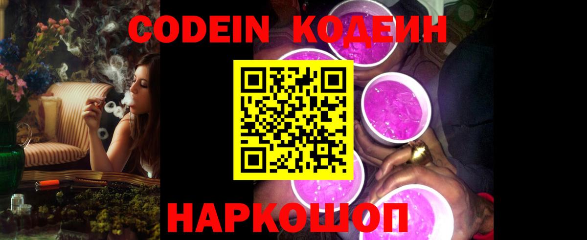Кодеин Purple Drank Северск